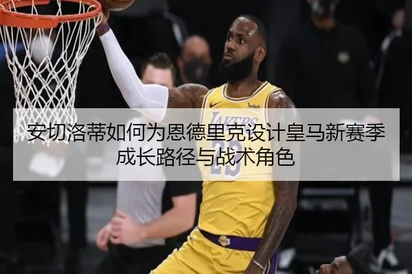 an-qie-luo-di-ru-he-wei-en-de-li-ke-she-ji-huang-ma-xin-sai-ji-cheng-zhang-lu-jing-yu-zhan-shu-jue-se-2-787.jpg