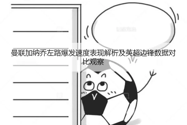 曼联加纳乔左路爆发速度表现解析及英超边锋数据对比观察