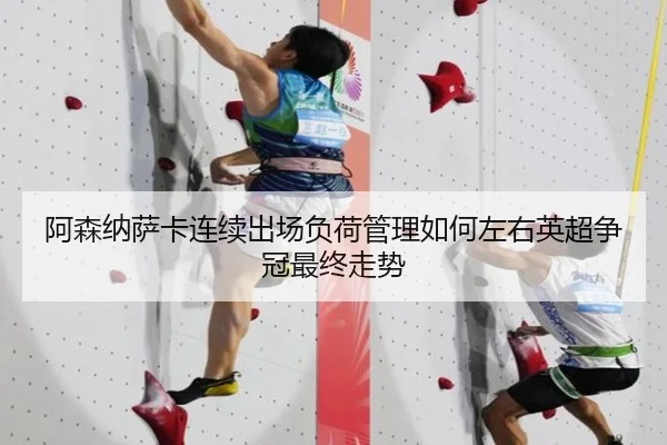 阿森纳萨卡连续出场负荷管理如何左右英超争冠最终走势