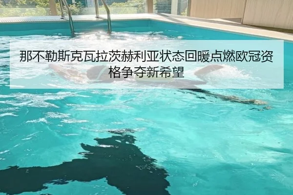 那不勒斯克瓦拉茨赫利亚状态回暖点燃欧冠资格争夺新希望