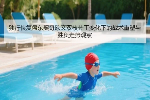 独行侠复盘东契奇欧文双核分工变化下的战术重塑与胜负走势观察