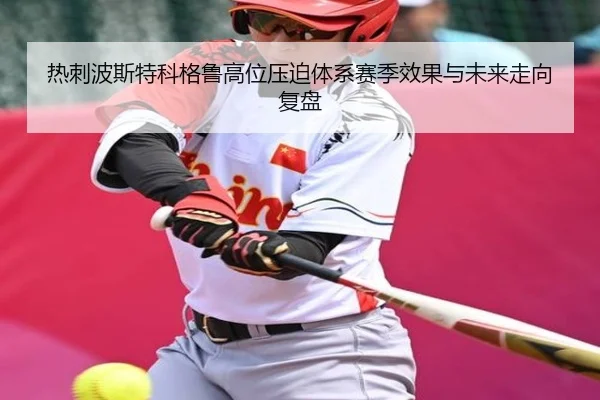 热刺波斯特科格鲁高位压迫体系赛季效果与未来走向复盘
