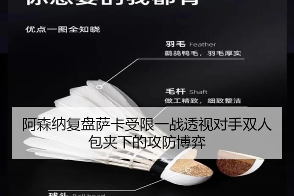阿森纳复盘萨卡受限一战透视对手双人包夹下的攻防博弈