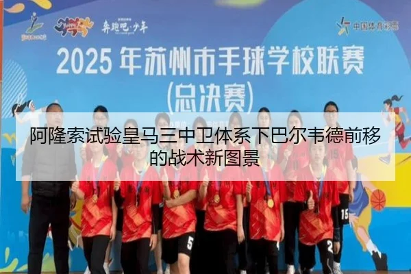 阿隆索试验皇马三中卫体系下巴尔韦德前移的战术新图景