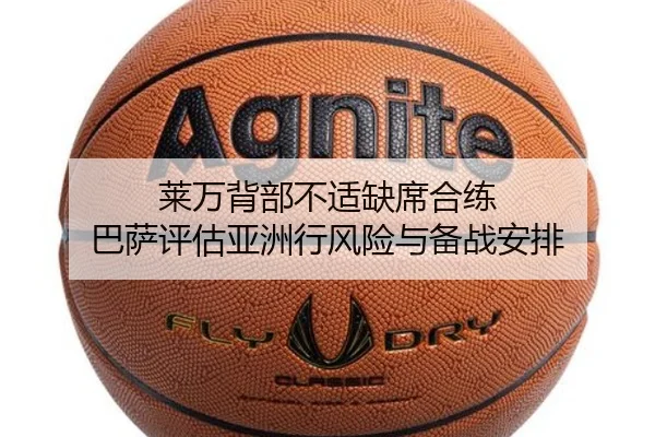 莱万背部不适缺席合练 巴萨评估亚洲行风险与备战安排